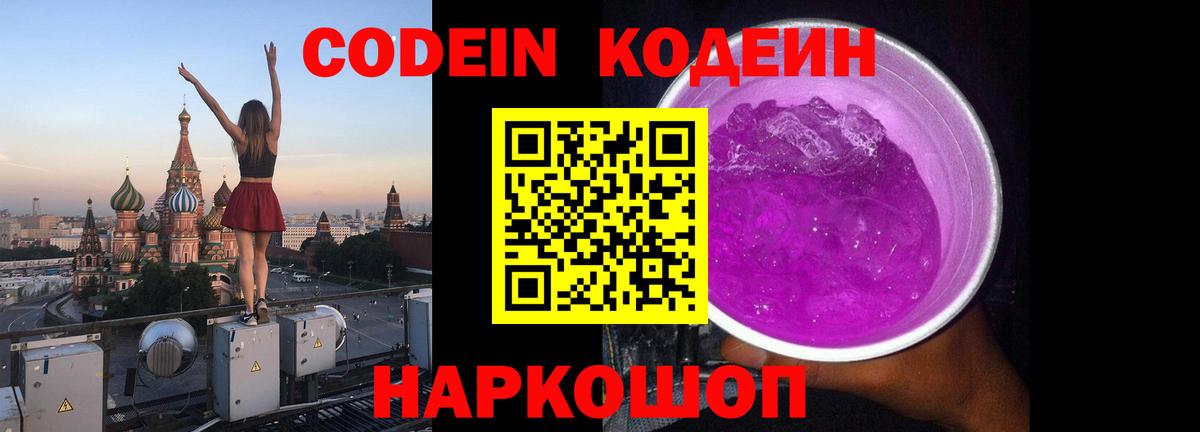 Кодеиновый сироп Lean Purple Drank  Вход с VPN  Мичуринск  Codein напиток Lean (лин) 